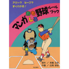 マンガおもしろ野球ルールブック　アウト？セーフ？すぐわかる！