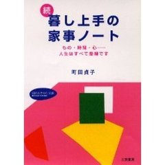 暮し上手の家事ノート　続