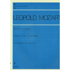 レオポルド・モーツァルト／ナンネルの音楽帳（解説付） (全音ピアノライブラリー)