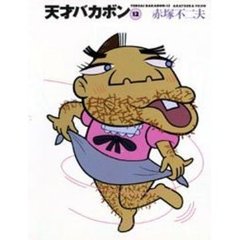 天才バカボン　１２