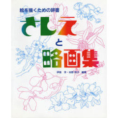 さしえと略画集　絵を描くための辞書