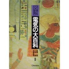 図解電気の大百科
