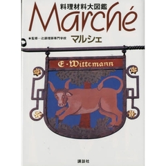 料理材料大図鑑マルシェ
