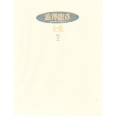 澁澤龍彦全集　別巻２　〈サド裁判〉公判記録　対談　座談会　インタヴュー　談話　渋沢竜彦年譜　著作年譜　書誌　著作索引