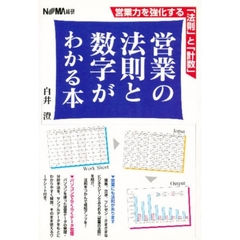 営業の法則と数字がわかる本　営業力を強化する「法則」と「計数」
