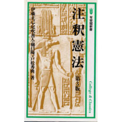 注釈憲法　第３版