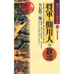 将軍と側用人の政治