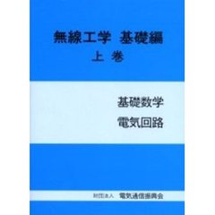 無線工学　基礎編　上巻