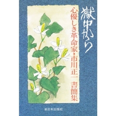 獄中から　心優しき革命家・市川正一書簡集