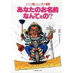 あなたのお名前なんてぇの？　だれも知らないアノ名前