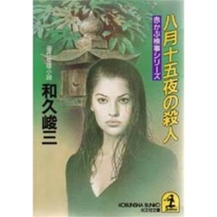 八月十五夜の殺人