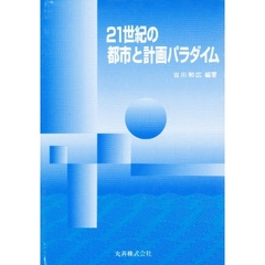 ２１世紀の都市と計画パラダイム