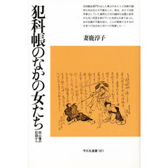 犯科帳のなかの女たち　岡山藩の記録から