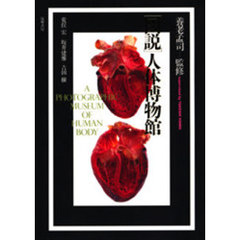 〈図説〉人体博物館