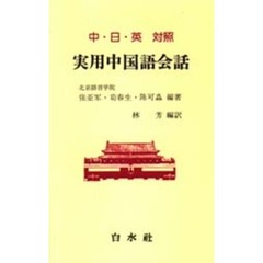 実用中国語会話　中・日・英対照