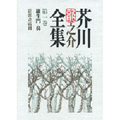 芥川竜之介全集　第１巻　羅生門　鼻