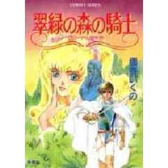 翠緑の森の騎士