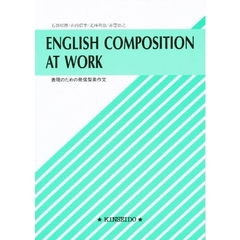 表現のための発信英作文