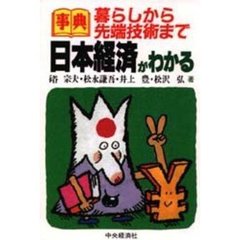 事典暮らしから先端技術まで日本経済がわかる