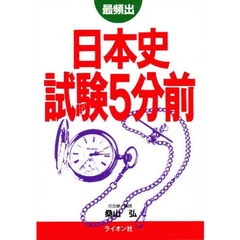 最頻出　日本史試験５分前