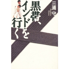 黒帯、インドを行く
