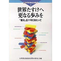 世界たすけへ更なる歩みを　「復元」五十年にあたって