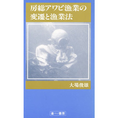 房総アワビ漁業の変遷と漁業法