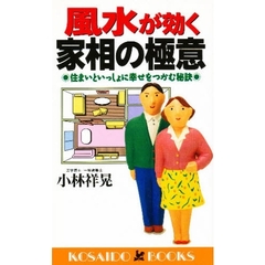 風水が効く家相の極意　住まいといっしょに幸せをつかむ秘訣