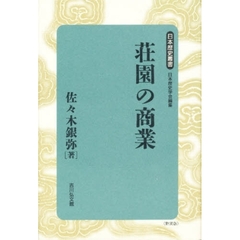 荘園の商業　新装版
