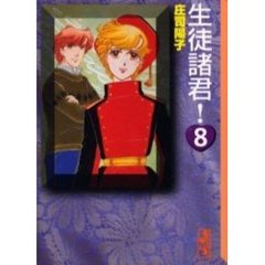 生徒諸君！　８