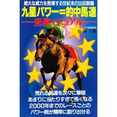 九星パワー＝的中馬連変換マニュアル