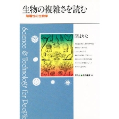 生物の複雑さを読む　階層性の生物学