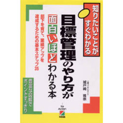 目標管理のやり方が面白いほどわかる本　図とシートで楽々