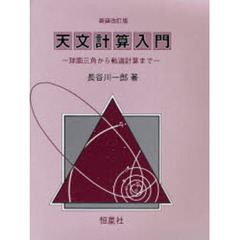 天文計算入門　球面三角から軌道計算まで　新装改訂版