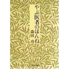 やぶ医者のほんね