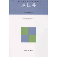 逆転移　分裂病精神療法論集　３