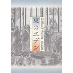 東のエデン