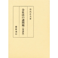 会社法の諸問題　増補版
