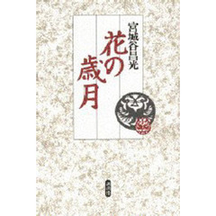 花の歳月　新装版