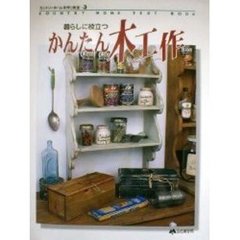 かんたん木工作　暮らしに役立つ