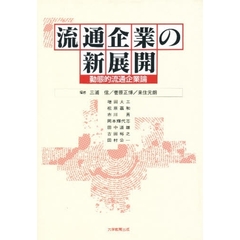 流通企業の新展開