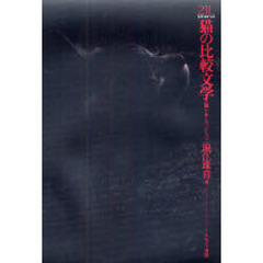 猫の比較文学　猫と女とマゾヒスト