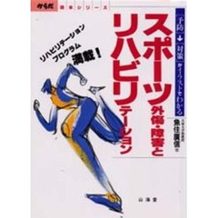 スポーツ外傷・障害とリハビリテーション　〈予防〉→〈対策〉がイラストでわかる