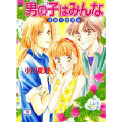 男の子はみんな　誘惑の放課後