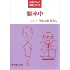 脳卒中