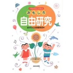 おもしろ自由研究　小学校の先生たちが教える