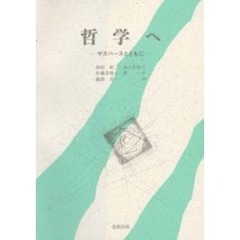 哲学へ　ヤスパースとともに