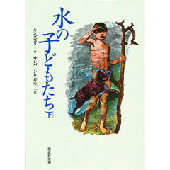 水の子どもたち　陸の子どものための妖精の物語　下