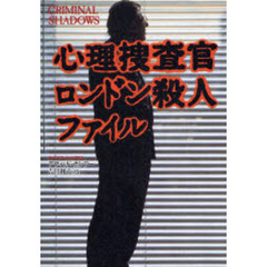 心理捜査官ロンドン殺人ファイル
