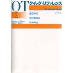 ＯＴクイック・リファレンス　評価／問題点／治療・訓練・援助　ブック２　感覚障害／神経系障害／精神障害